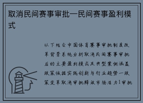取消民间赛事审批—民间赛事盈利模式